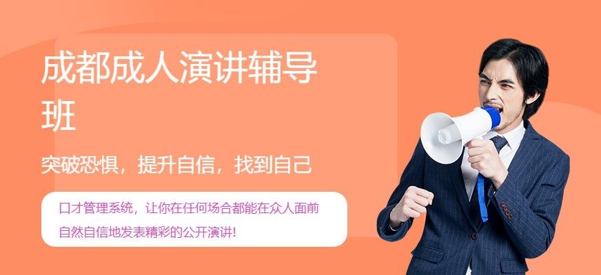 成人演讲培训班