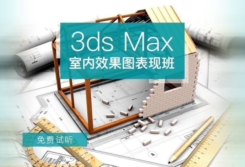 3D效果图培训班、室内装饰设计培训