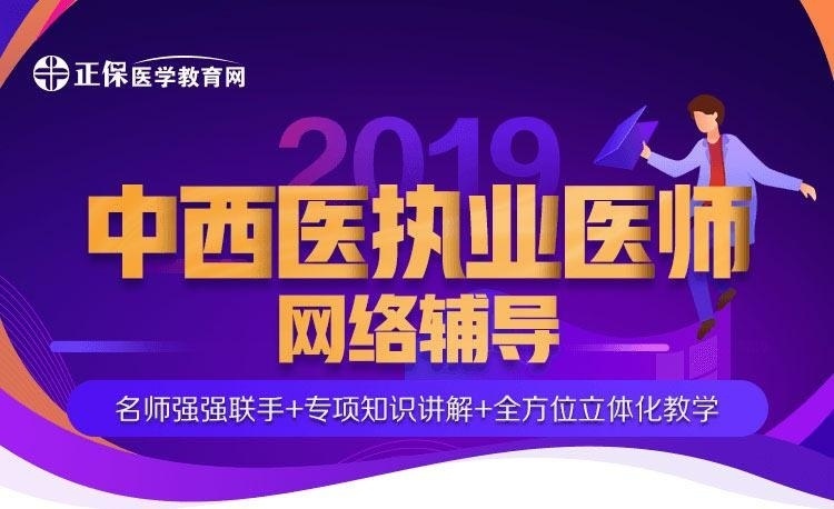医学教育网中医执业医师资格考试辅导