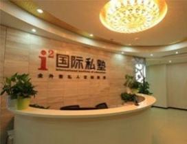 武汉i2艾途儿童成长中心