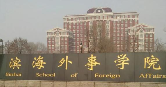 天津外国语大学滨海外事学院