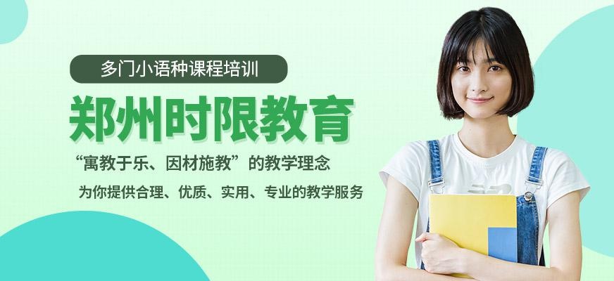 郑州时限教育