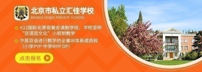 北京市私立汇佳学校