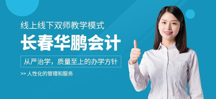 长春华鹏会计