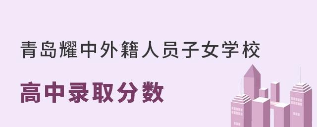 青岛耀中外籍人员子女学校高中部录取分数线