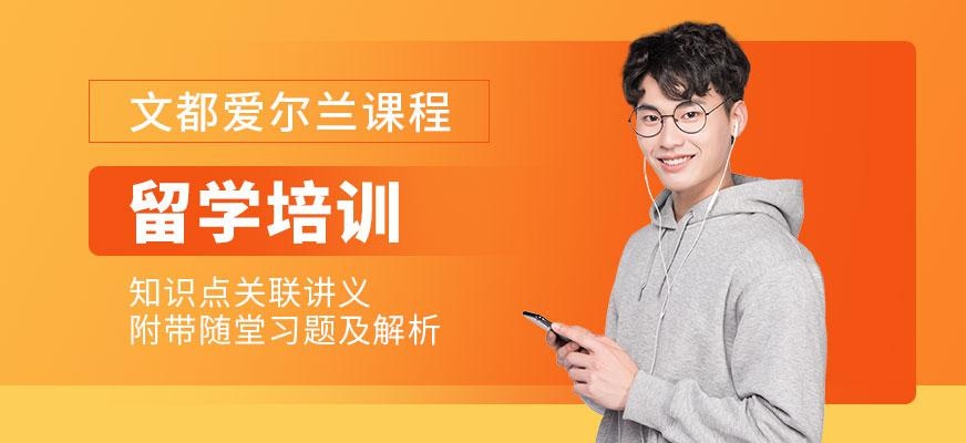 北京爱尔兰留学培训机构