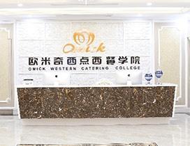 厦门欧米奇西点西餐学校