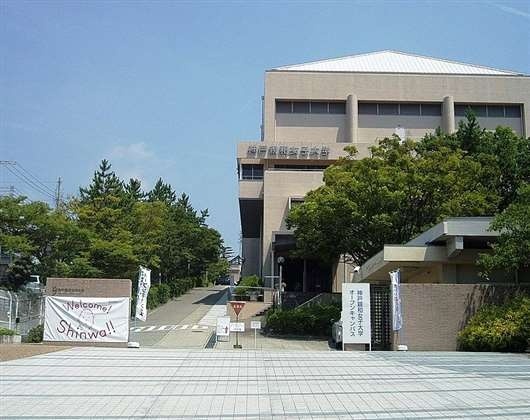 神户亲和女子大学