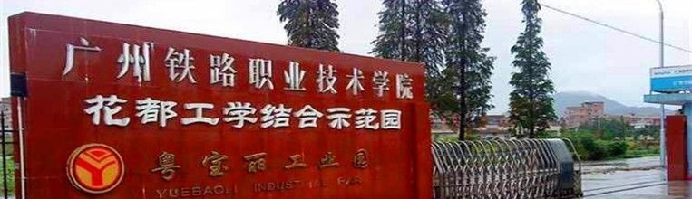 广州铁路职业技术学院2019年单招录取分数线