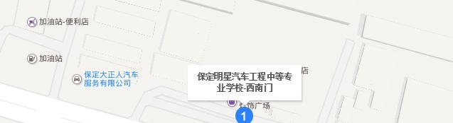 保定明星汽车工程学校