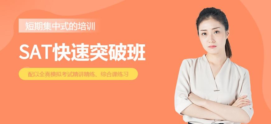 SAT直通车快速突破班(冲2000分)