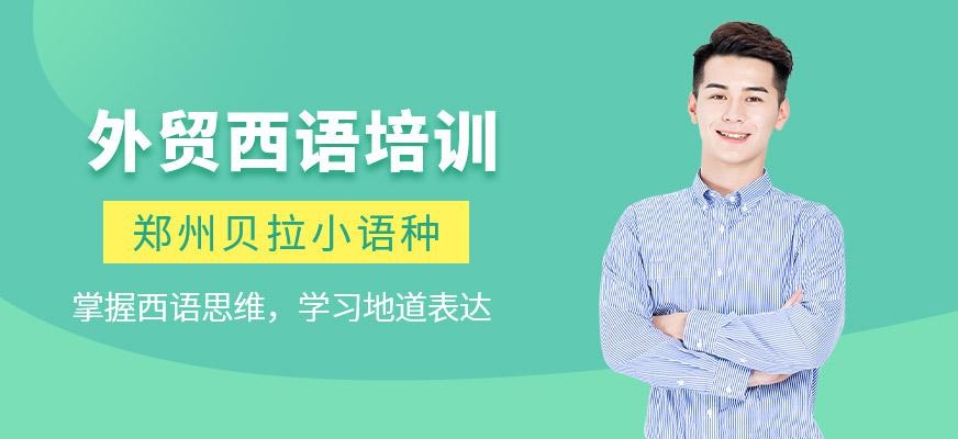 郑州贝拉外贸西语培训