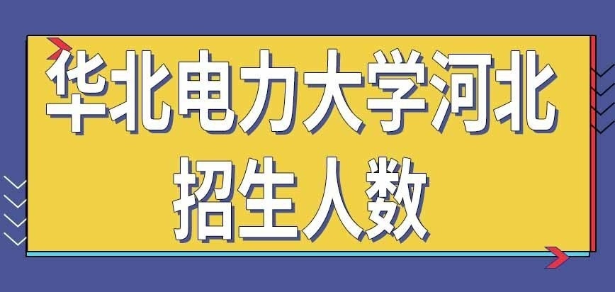 华北电力大学河北在职研究生每年招多少人呢