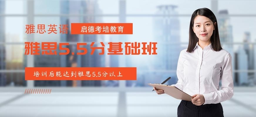 雅思5.5分基础班
