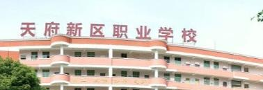 成都天府新区职业学校2023年网站