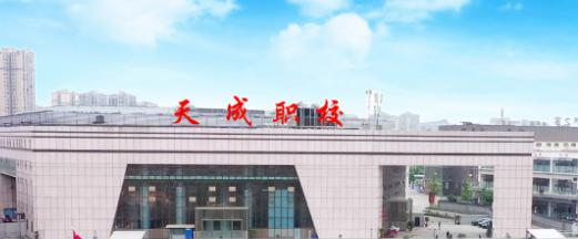2023年宜宾市叙州区天成职业技术学校怎么样、好不好