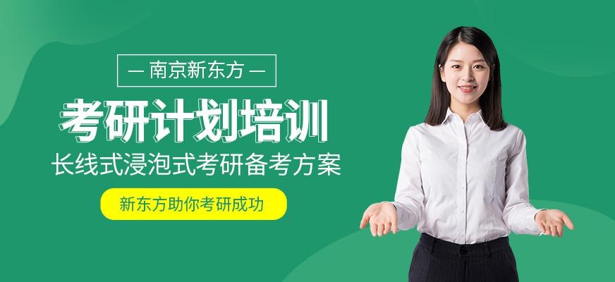 南京考研无忧培训班