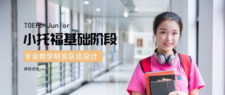 小托福强化课程