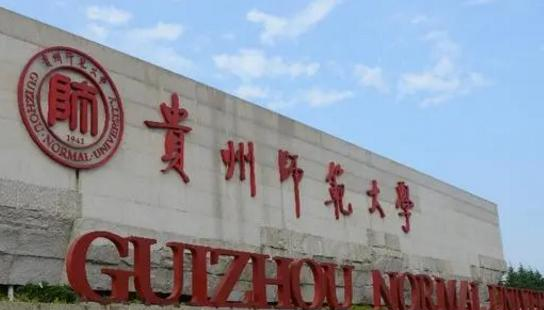 贵州师范大学在哪?(贵州师范大学详细地址)