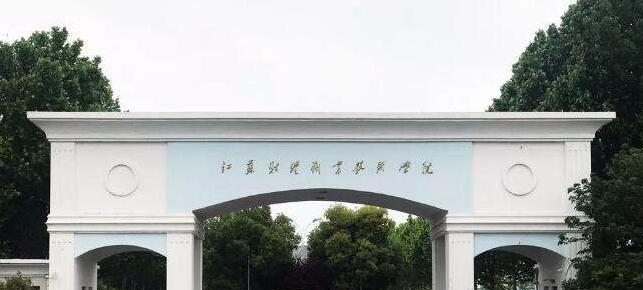 江苏财经职业技术学院2020年有哪些专业
