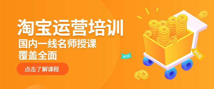 上海淘宝培训机构价格多少