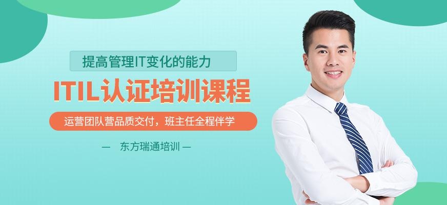 ITIL认证培训机构