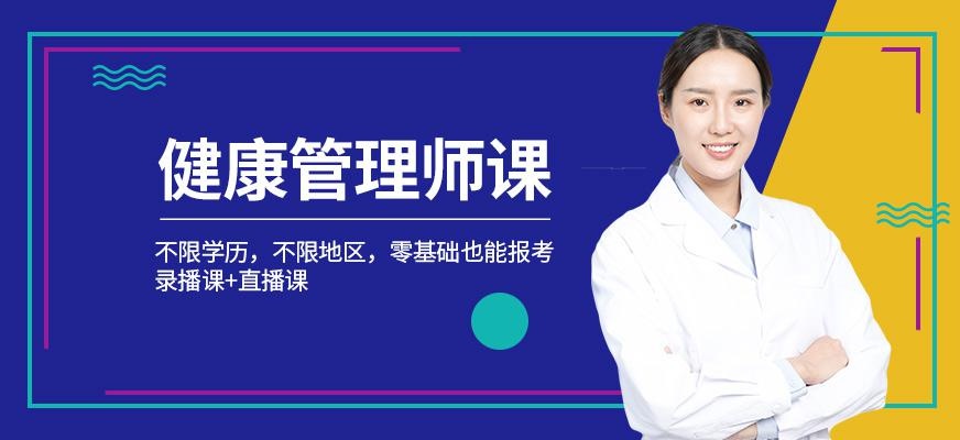 上海健康管理师在线培训