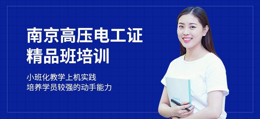 南京高压电工证培训配图