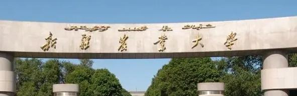 新疆农业大学