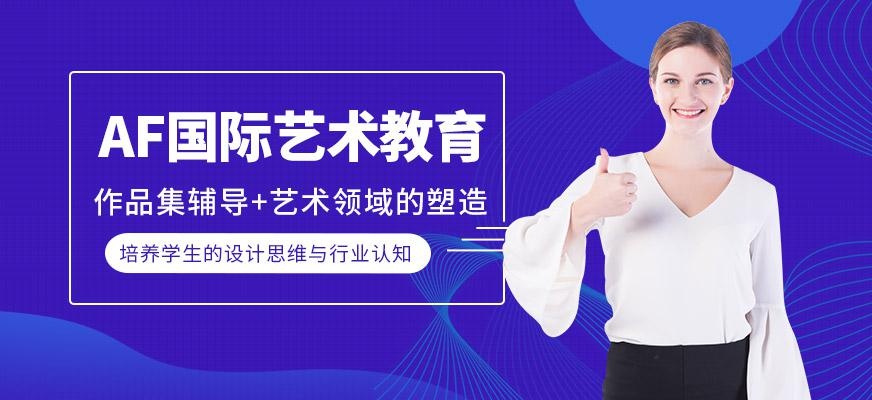 AF国际艺术教育