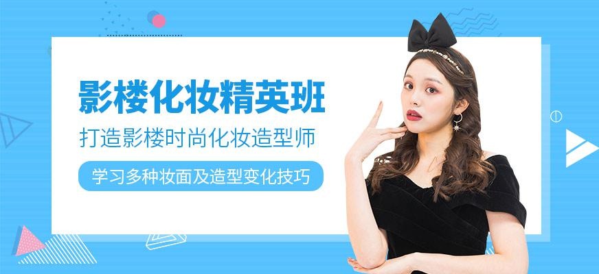 影楼化妆精英班