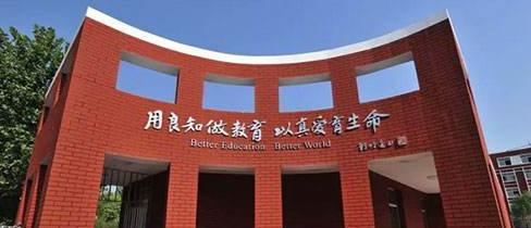 贝拉国际高中学校