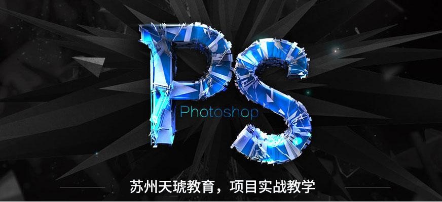 苏州天琥ps培训