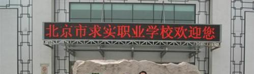 北京求实职业学校