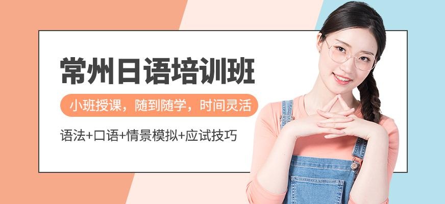 常州日语培训机构