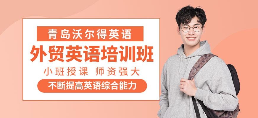 青岛外贸英语学习