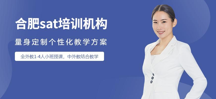 合肥sat培训机构