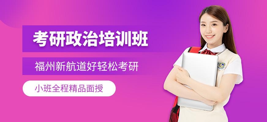 福州考研政治培训