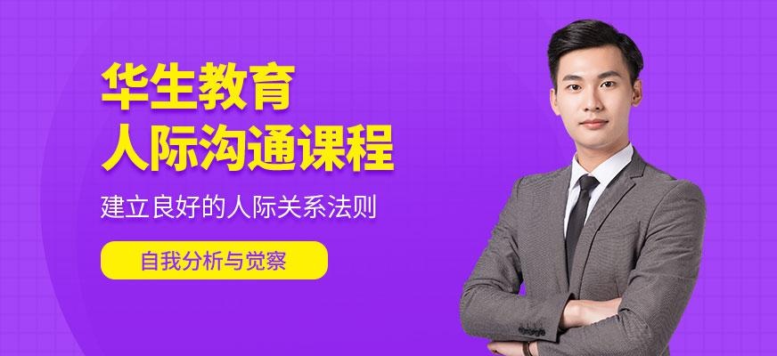 华生教育成都人际沟通培训