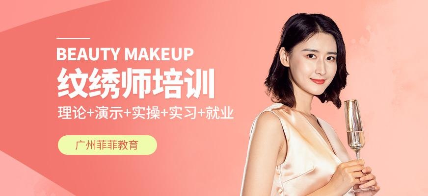 广州天河区纹绣师培训班