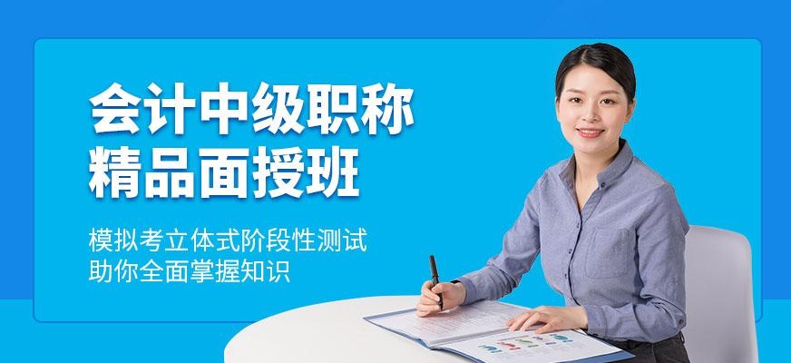 成都中级会计学习班