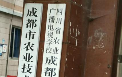 四川省农业广播电视学校