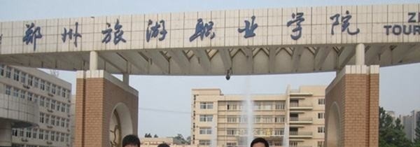 郑州商贸旅游职业学院单招