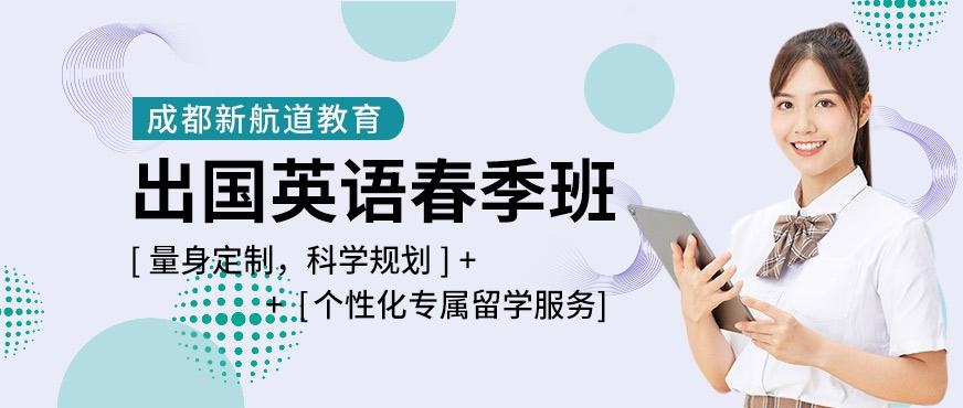 成都新航道春季班