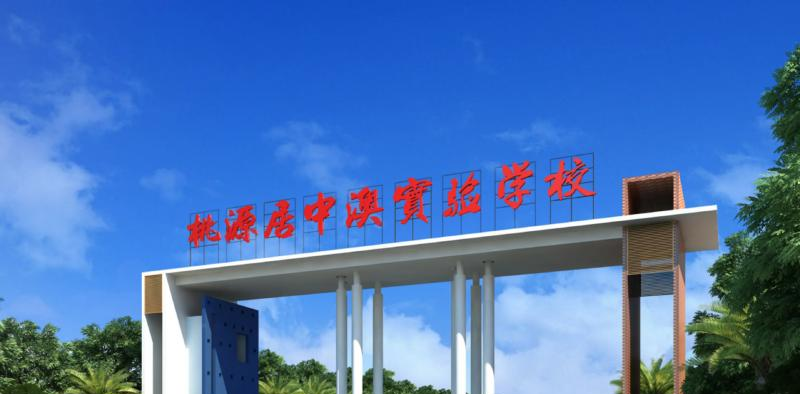 深圳桃源居中澳实验学校怎么样