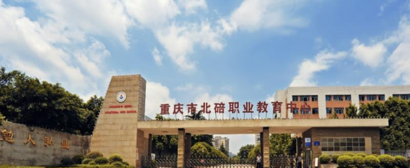 重庆北碚职业教育中心2022年有哪些专业