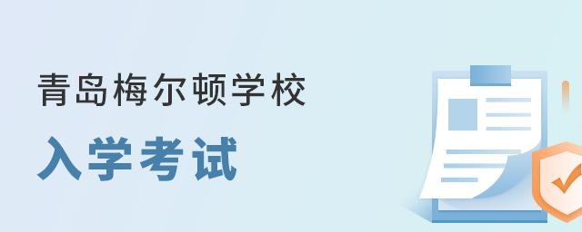 青岛梅尔顿学校入学考试