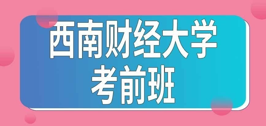 西南财经大学在职研究生考前班是学校办的吗