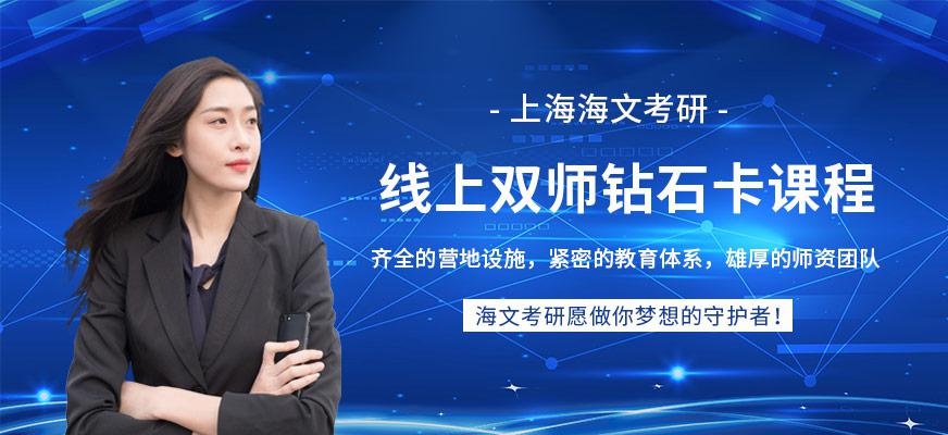 上海线上考研辅导班