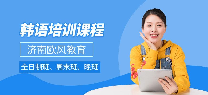 韩语培训